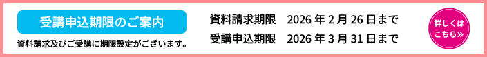 受講申込期限のご案内