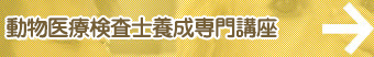 動物医療検査士養成専門講座
